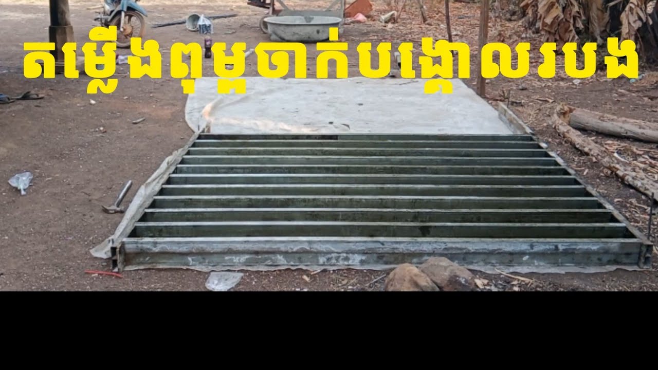តម្លើងពុម្ពចាក់បង្គោលរបង