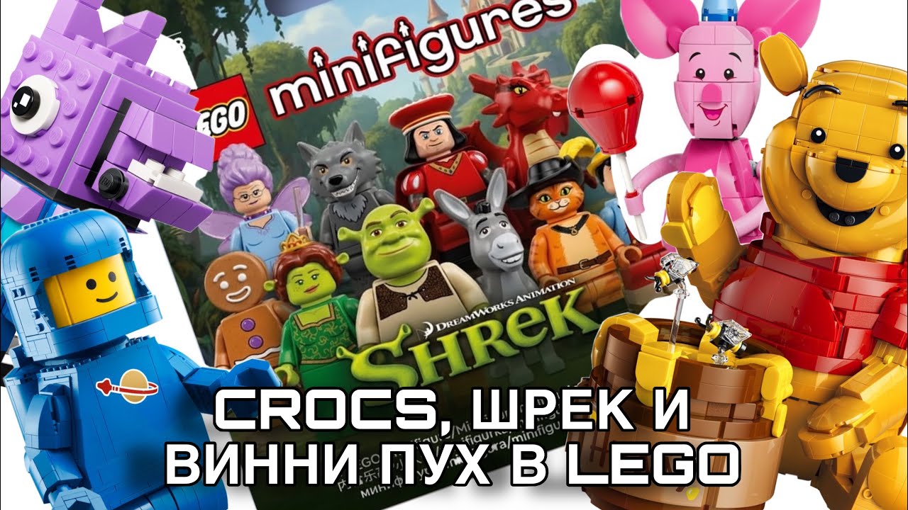 НОВИНКИ ЛЕГО: ШРЕК, ВИННИ ПУХ, КОРПОРАЦИЯ МОНСТРОВ | LEGO NEW: SHREK, WINNIE THE POOH, MONSTERS, INC