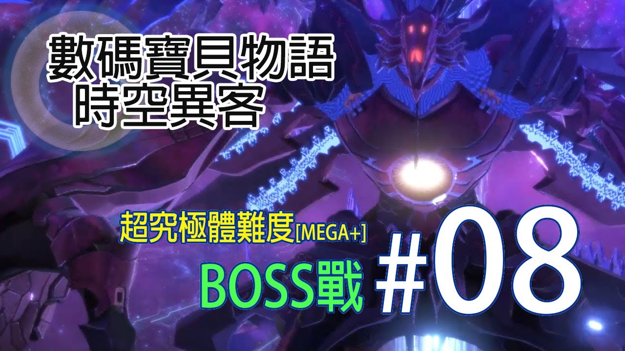 [數碼寶貝物語:時空異客]BOSS戰#08 - (最高難度: 超究極體難度[Mega+]) - 氣勢陣容全面進攻, 終極難度最後決勝一戰~ #柯羅諾獸 #digimonStory #finalBoss
