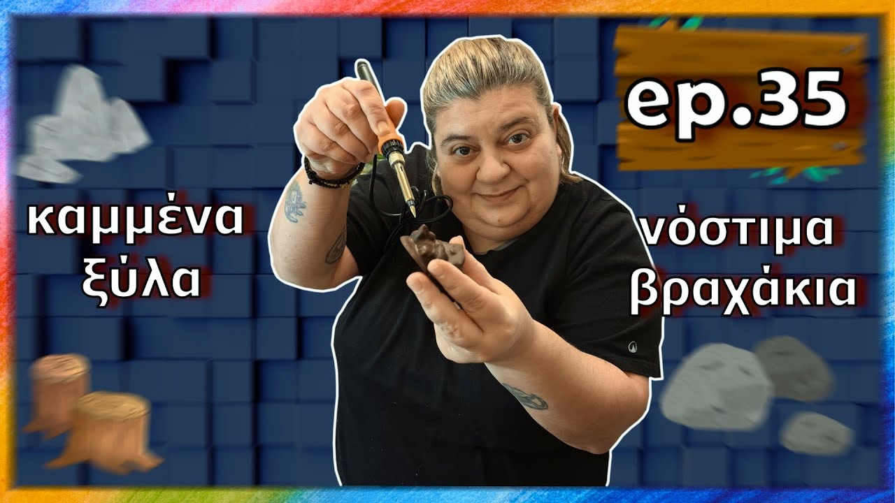 Το κοινό hobby με τον μπαμπά μου και σοκολατένια βραχάκια||ΑΝΤΙγωνίτσα ep.35|| ΑΝΤΙΓΟΝΗ ΠΑΥΛΑΚΗ