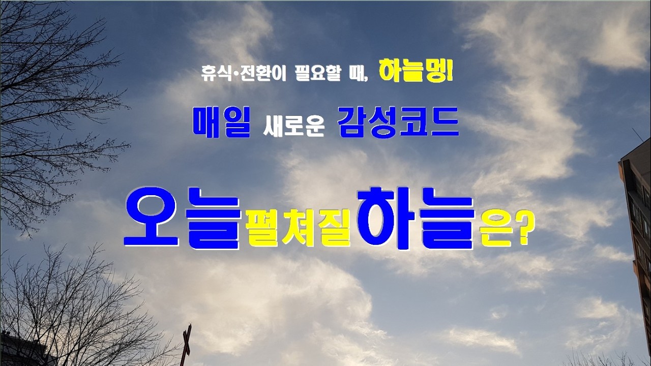 (Shorts_103) 매일 매일 새로운 감성으로! 어제와 또 다른 오늘의 하늘은? 하늘멍!