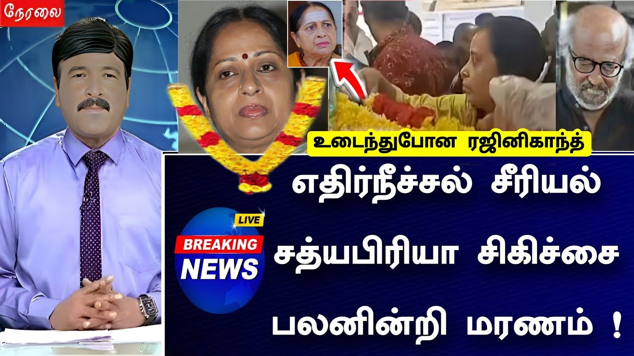 🛑LIVE: எதிர்நீச்சல் சீரியல் சத்யபிரியா சிகிச்சை பலனின்றி காலமானார் ! கண்ணீரில் மூழ்கிய ரஜினிகாந்த் 