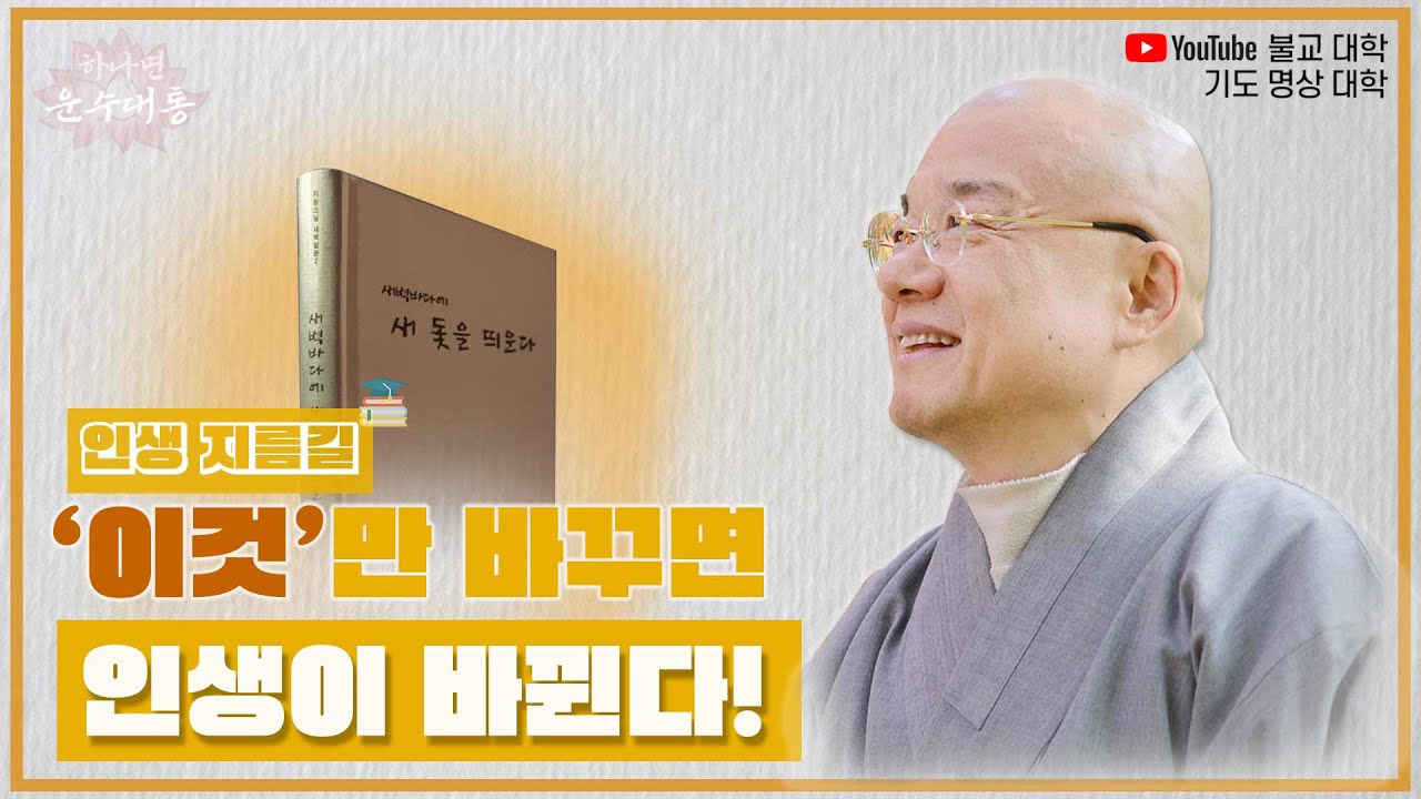 인생을 바꾸고 싶다면 이것 하나만 바꿔라! 지광 스님이 들려주는 인생 성공의 지름길! 「YouTube 불교대학」 JKTV