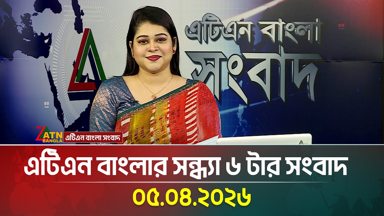 এটিএন বাংলার সন্ধ্যা ৬ টার সংবাদ | 05.04.2026 | Today News | Ajker News | ATN Bangla News
