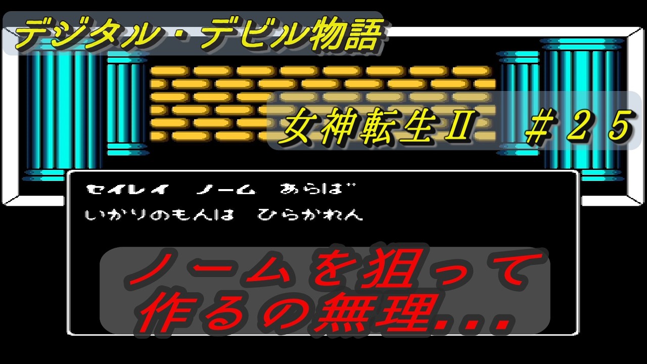 デジタル・デビル物語　女神転生Ⅱ　＃２５　ノームを作れと言われた回