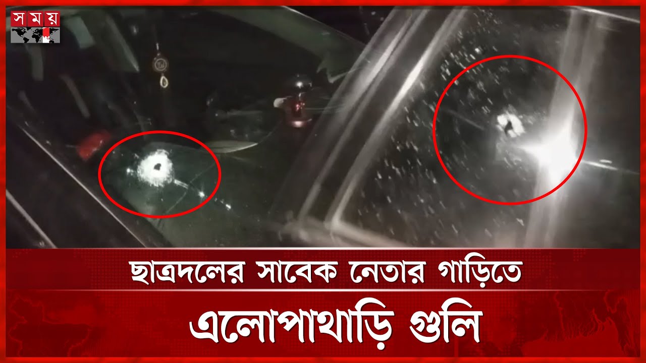 বাড়ি ফেরার পথে ছাত্রদলের সাবেক নেতার গাড়িতে গু লি | Chatra Dal | Narayanganj News | Somoy TV
