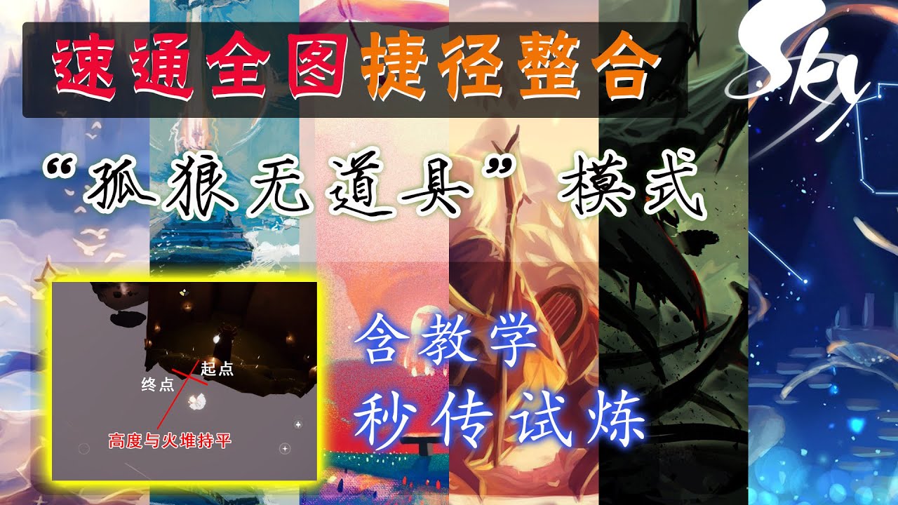 「sky光遇」“孤狼无道具”速通全图技巧整合（含秒传试炼教学）