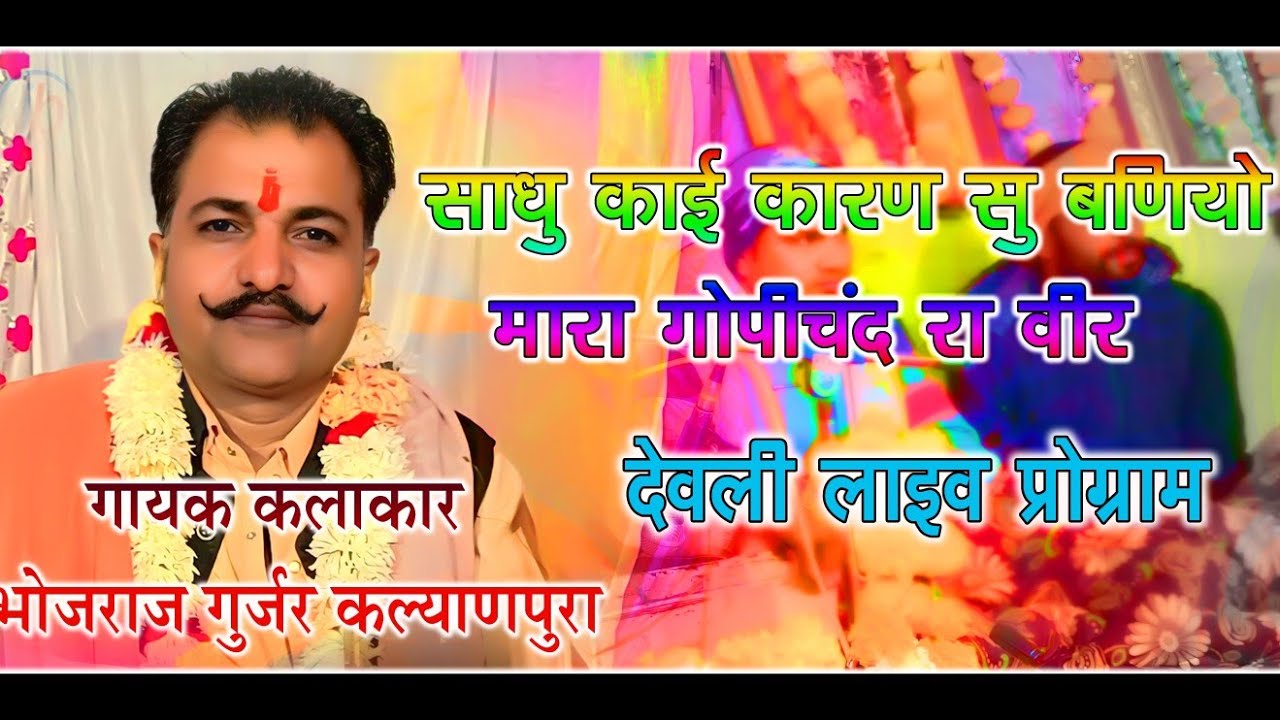 Singer Bhojraj Gurjar kalyanpura √ साधु काई कारण सु बणियो मारा गोपीचंद रा देवली लाइव प्रोग्राम
