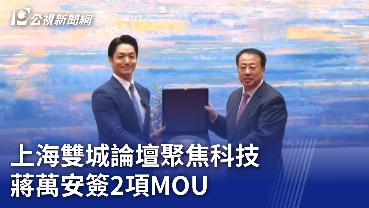 上海雙城論壇聚焦科技 蔣萬安簽2項MOU｜20251228 公視晚間新聞