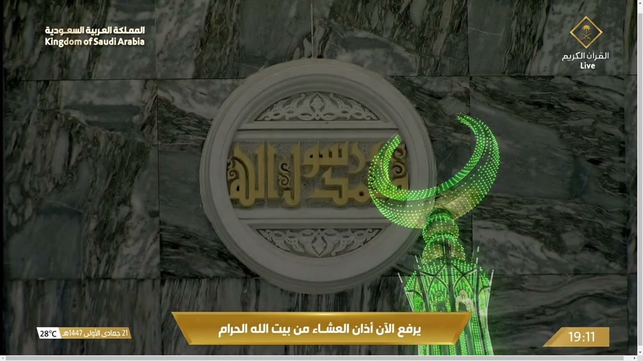 12th Nov 2025 Makkah 'Isha Adhaan Sheikh Esam Khan