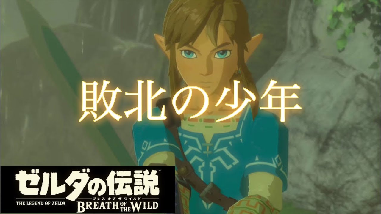 【MAD】ゼルダの伝説×敗北の少年
