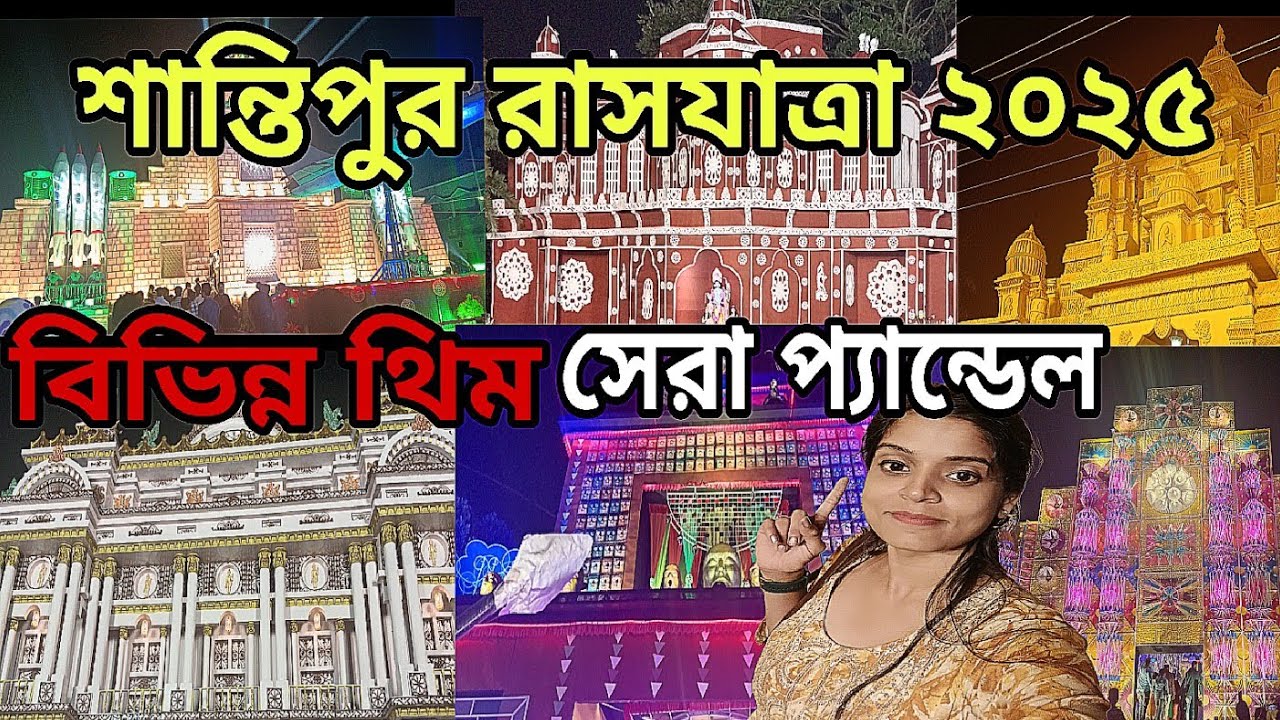 Santipur Rash Yatra 2025||Top 15 Rash Pandal||শান্তিপুর রাস সেরা প্যান্ডেল