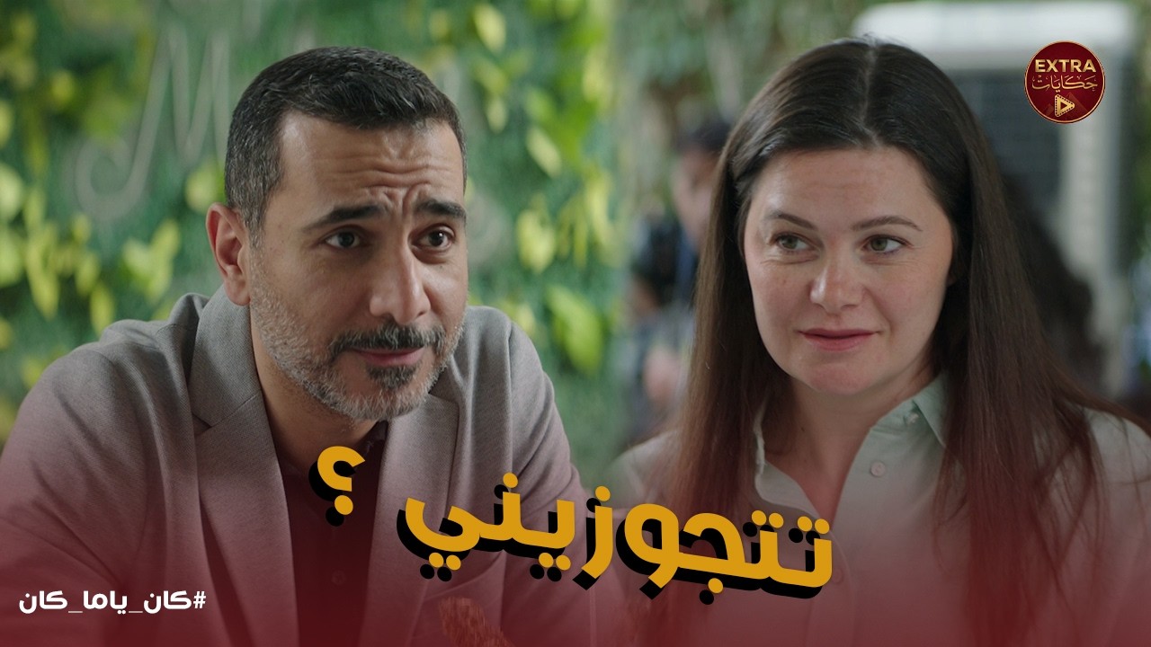 كان ياما كان | تتجوزيني دلوقتي حالا؟💍 مفاجأة شريف الصادمة لداليا في الكافيه.. وقرار الجواز السريع! 😱