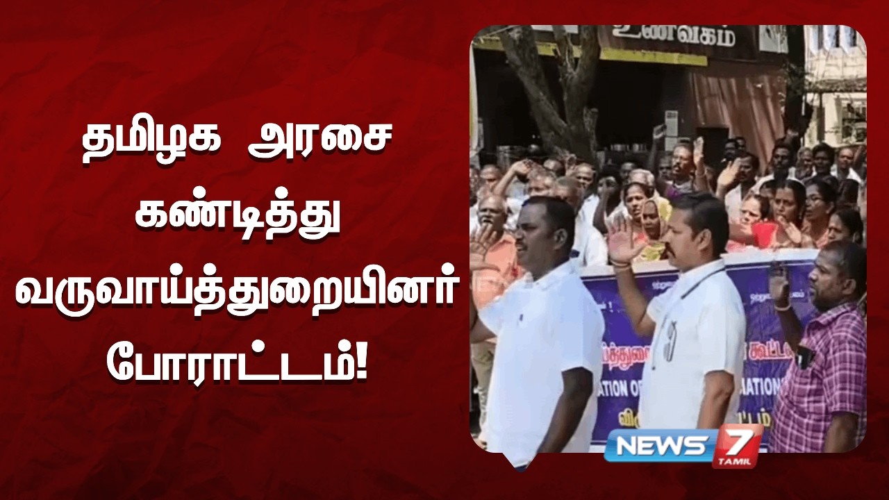 தமிழக அரசை கண்டித்து வருவாய்த்துறையினர் போராட்டம்   NEWS7 TAMIL