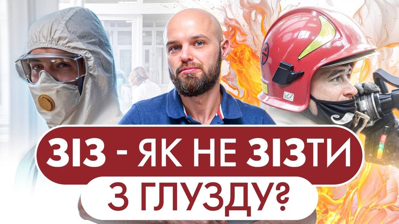 ЗІЗ - як ЗІЗти з розуму?