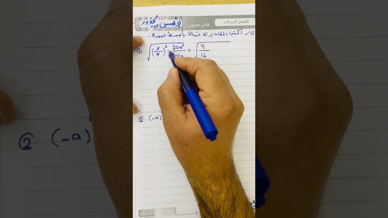 محاضرة الثانية الفصل الثالث الأسس والجذور الرابع العلمي الرياضيات 