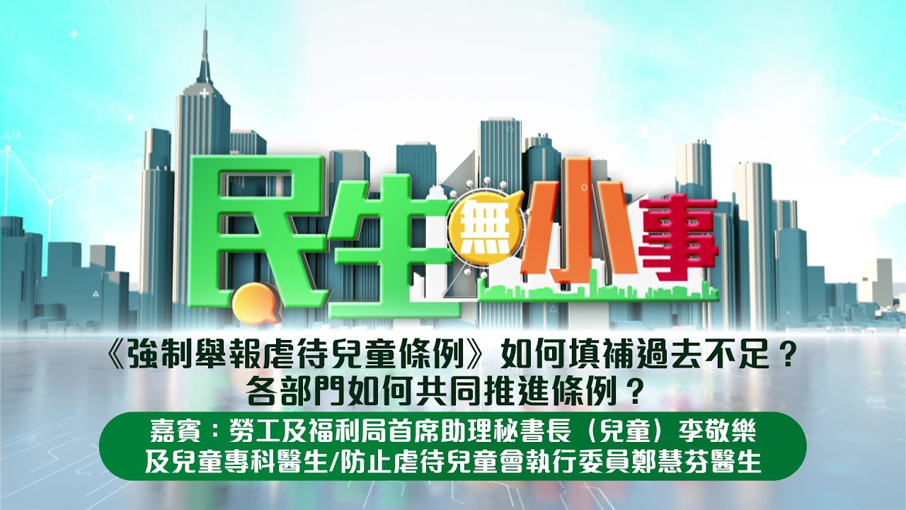 《#民生無小事》2月8日：《強制舉報虐待兒童條例》如何填補過去不足？各部門如何共同推進條例？嘉賓：勞工及福利局首席助理秘書長（兒童）李敬樂及兒童專科醫生/防止虐待兒童會執行委員鄭慧芬醫生