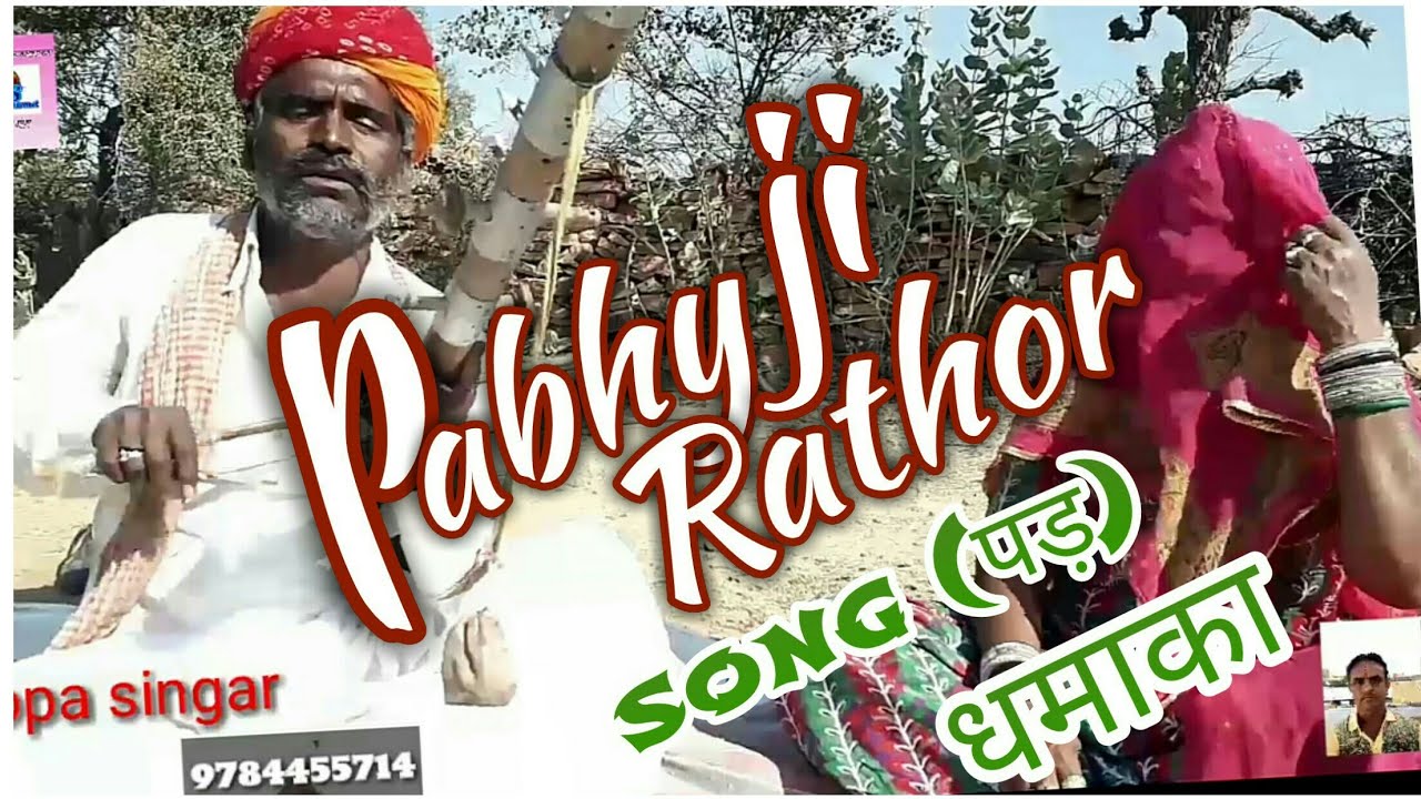 Pabu ji Rathore song ! Bhopa singar Best marwadi villegars singar ! उगती किरणा रा किरतार