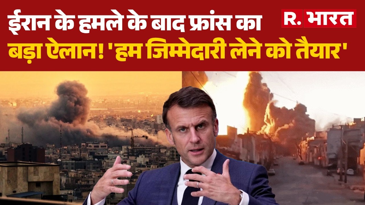 Israel US Iran Conflict: ईरान के हमले के बाद फ्रांस का बड़ा ऐलान! | Strait Of Hormuz | US | Trump