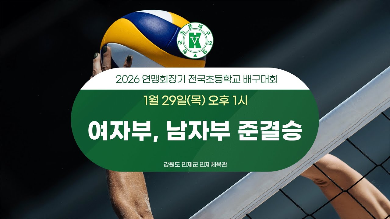 2026 연맹회장기 전국초등학교 배구대회 여자부, 남자부 준결승 (인제체육관)