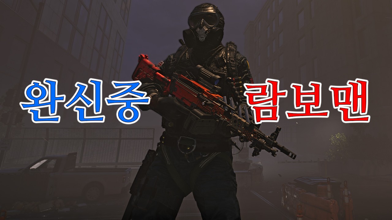 실전에서 꽤 쓸만한 그 네임드 경기관총 - 주간 침입 / 디비전 2 (2026.03.10)