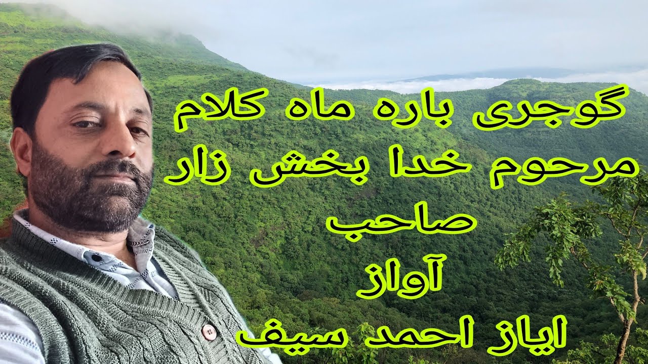 سماعت فرمائیں گوجری بارہ ماہ کلام مرحوم خدا بخش زار صاحب آواز ایاز احمد سیف Ayaz Ahmed 3