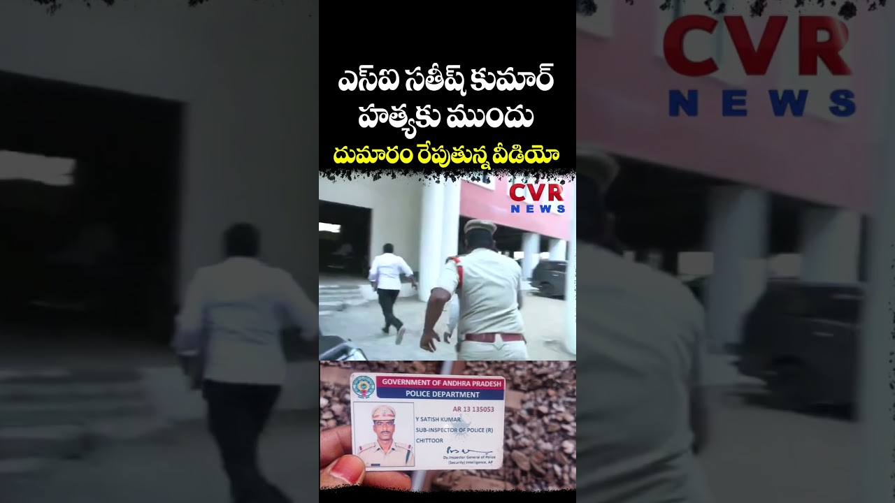 ఎస్ఐ సతీష్ కుమార్ హ-త్యకు ముందు దుమారం రేపుతున్న వీడియో | Police Investigation | CVR News