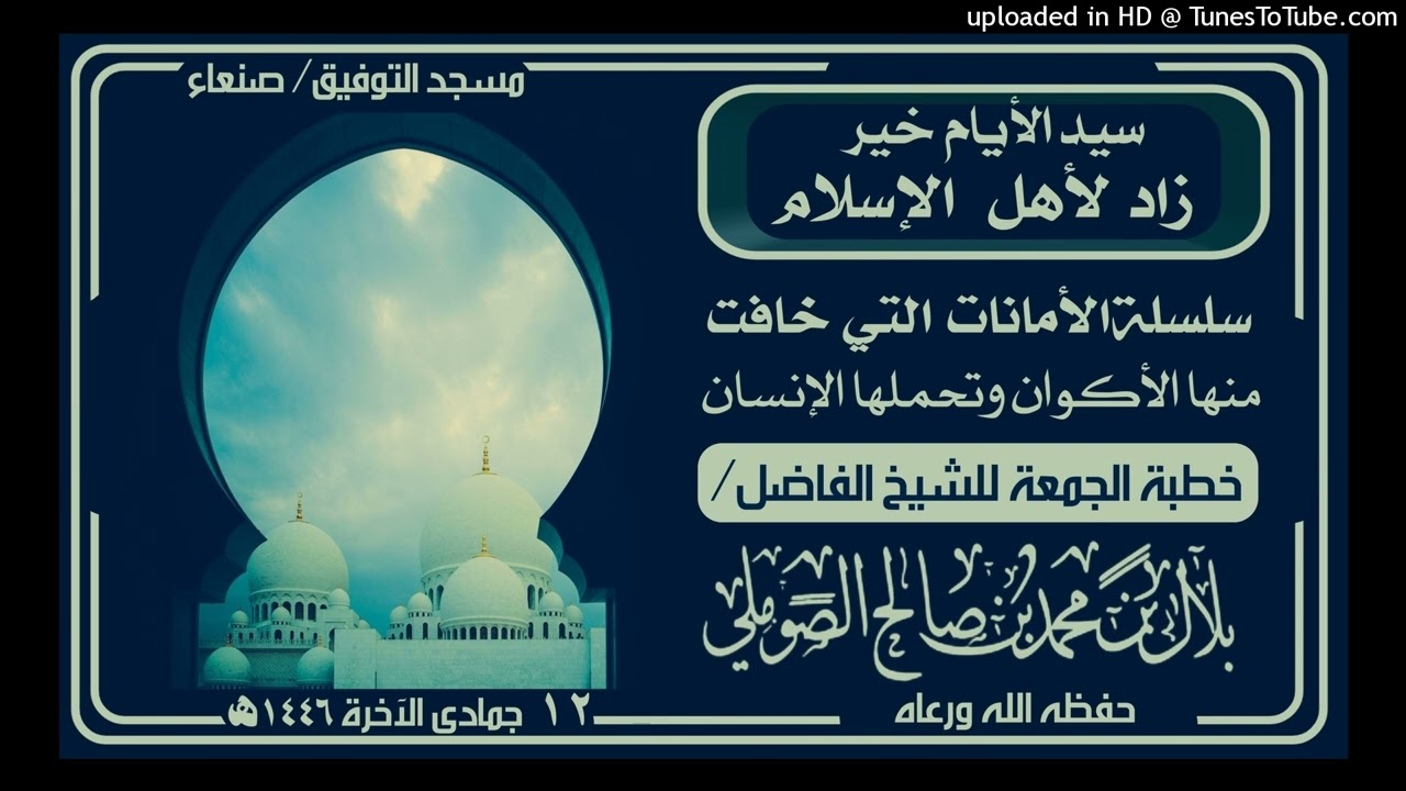 سيد الأيام خير زاد لأهل الإسلام  _خطبة الجمعة_ للشيخ الفاضل/ بلال  بن محمد الصوملي حفظه الله ورعاه