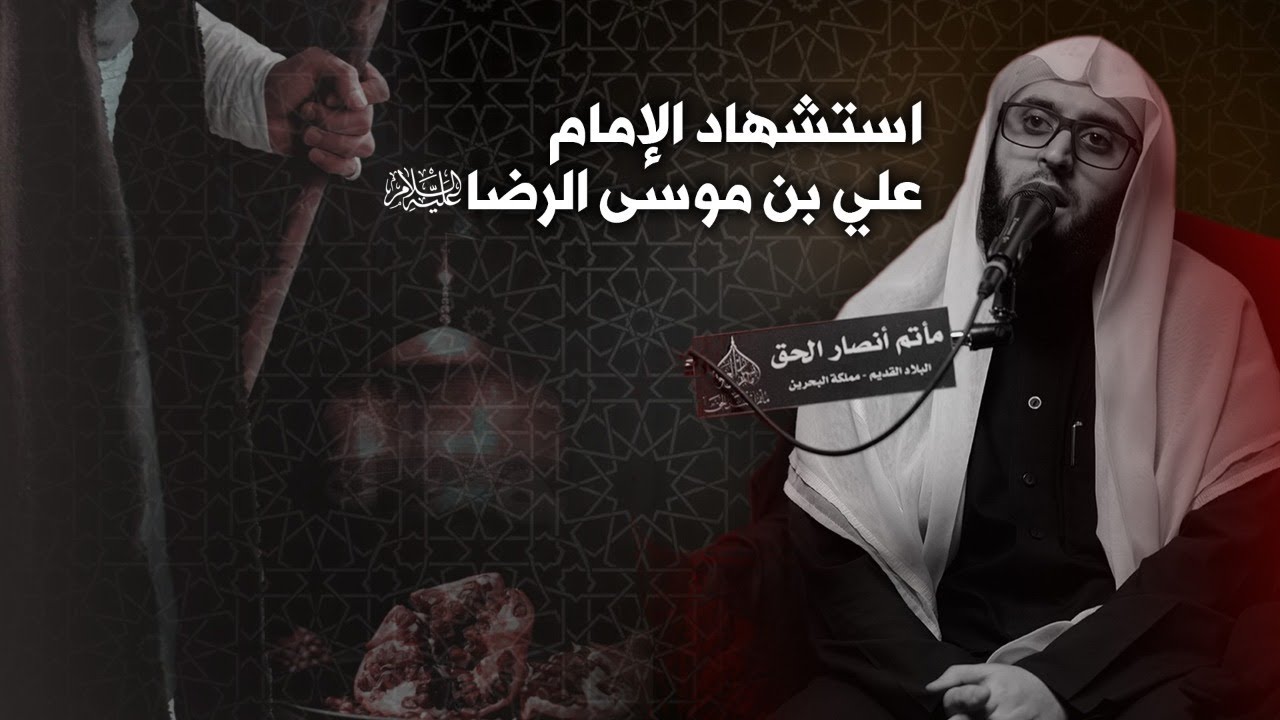الشيخ جاسم الحداد  | ذكرى إستشهاد الإمام علي بن موسى الرضا (ع) |١٤٤٢هـ