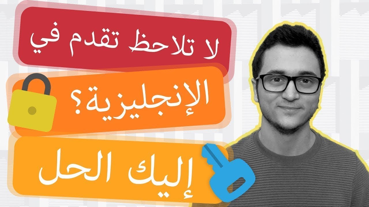 هل الإنجليزية تسبب لك عقدة؟ اسهل طريقة لتعلم اللغة الانجليزية