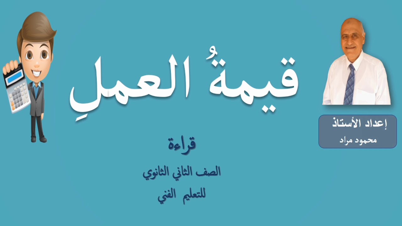 قيمة العمل | قراءة للصف الثاني الثانوي فني