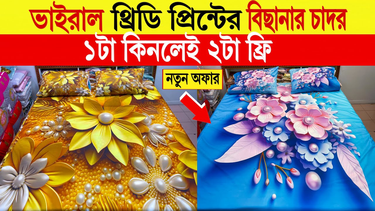 3D bed sheet🔥price in bangladesh | bed sheet collection | bisanar chador price in bangladesh 2025