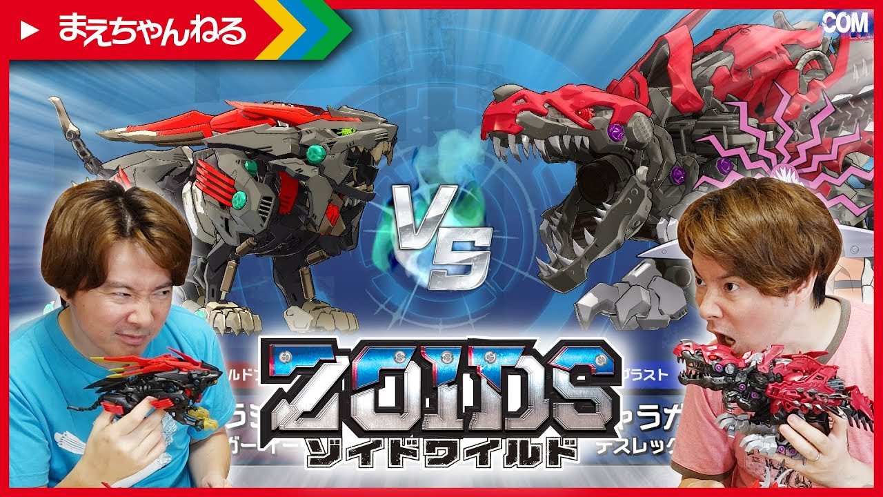寸劇あり！ワイルドライガー イーヴィル vs デスレックス ＆ 旧デスメタル帝国 ゾイドワイルド キングオブブラストで決着！ | まえちゃんねる