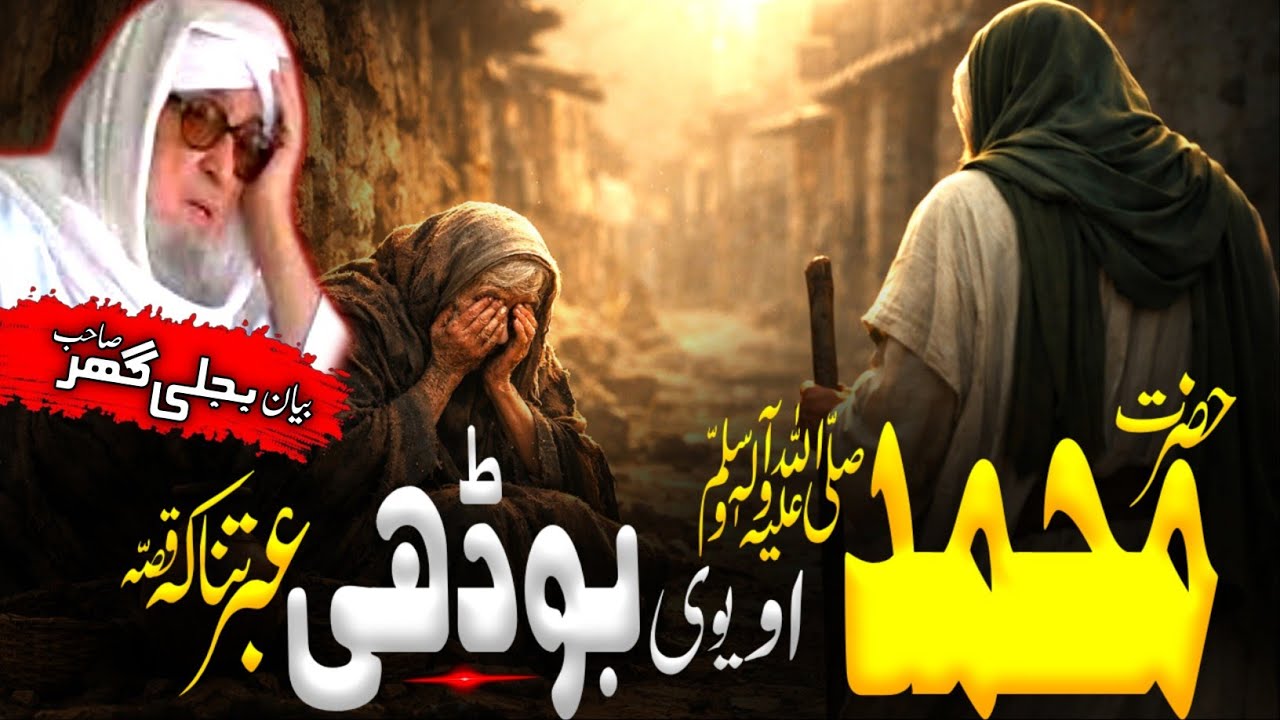 Pashto Islamic Bayan| maulana Bijligar sahib Bayan|حضرت محمّد ﷺ او یوی بوڈھی قصہ 
