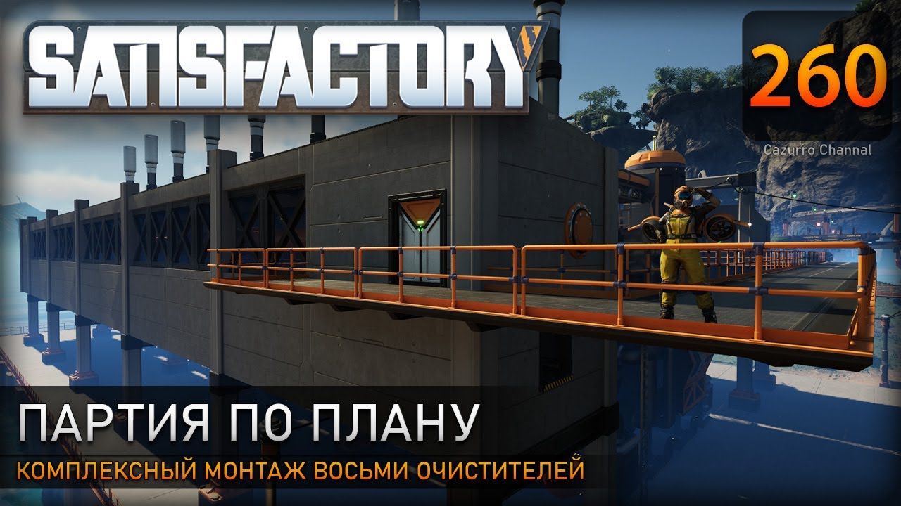 Новая очередь пластика: комплексный монтаж восьми очистителей – Прохождение #Satisfactory #260