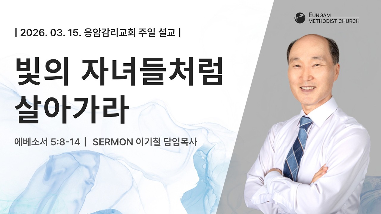 26. 03. 15. 주일오전예배 ┃빛의 자녀들처럼 살아가라┃이기철 담임목사