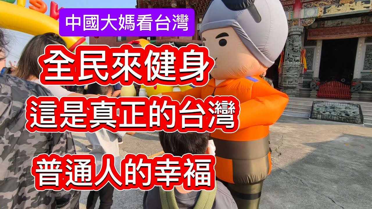 我被主持人感動了他說：國家興亡 匹夫有責！不分籃綠 三軍 一起來健行