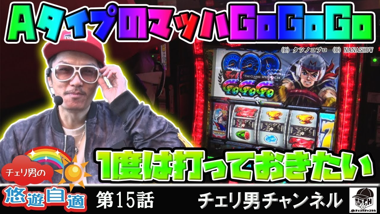 チェリ男チャンネル【マッハGoGoGo】チェリ男の悠遊自適 第15話 -埼玉県川口市-