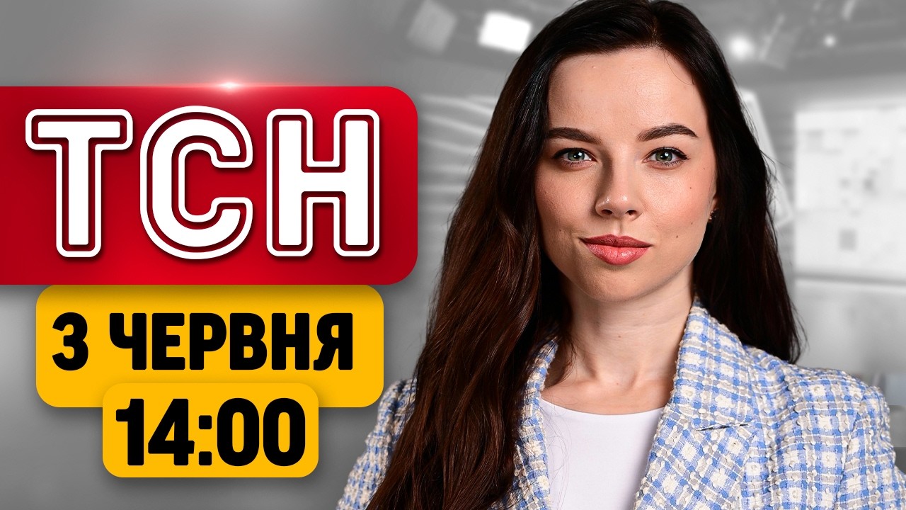 ТСН НОВИНИ 14:00 3 червня. ТРАГЕДІЯ на Харківщині! РЕАЛІЇ ПРИПИНЕННЯ ВОГНЮ! ГЕНСЕК НАТО в КИЄВІ