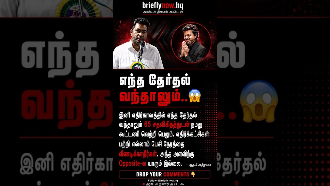 Subscribe for daily important political shorts 💯 #dmk #tvk #vijay #tamilnews #admk #pmk