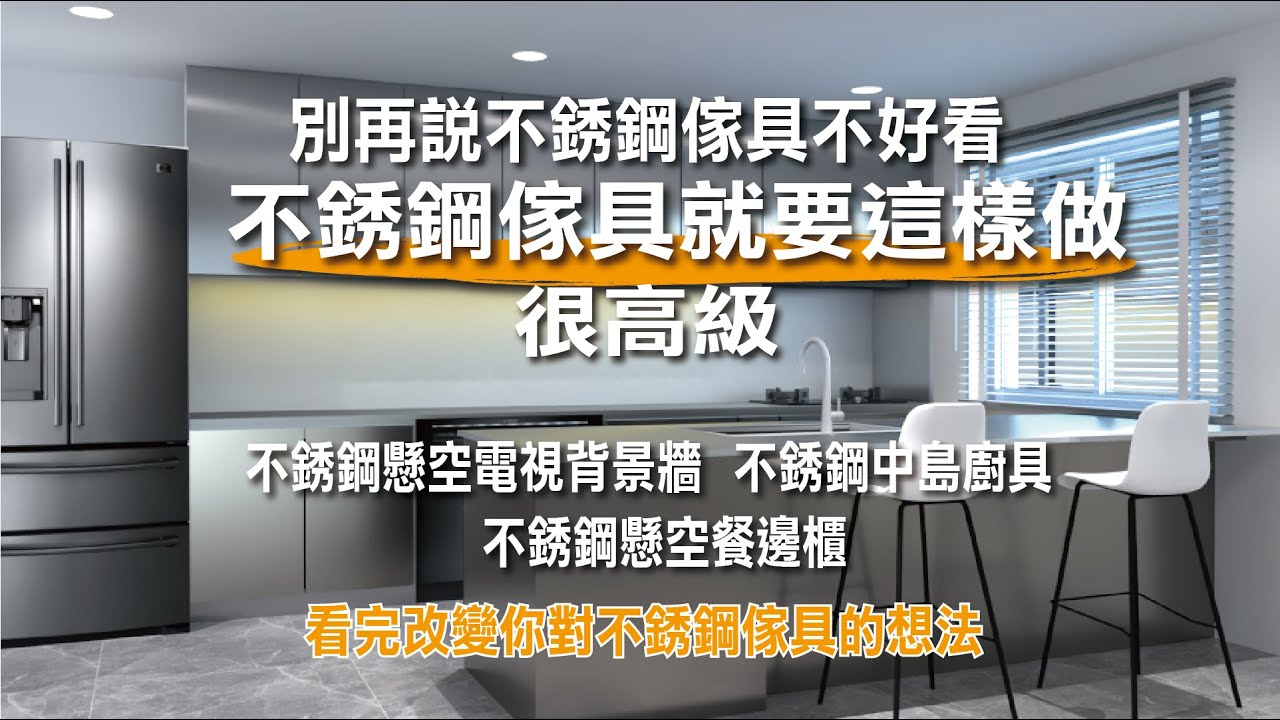 別再說不銹鋼傢具不好看，不銹鋼傢具這樣做很高級，介紹一系列不銹鋼傢具案例。