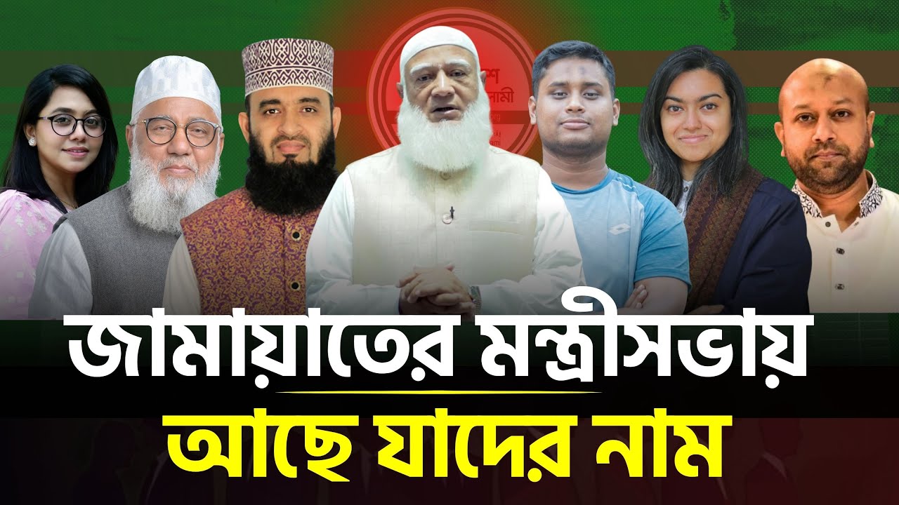 দেখে নিন কারা থাকবেন জামায়াত সরকারের মন্ত্রিসভায় | Jamaat-e-Islami