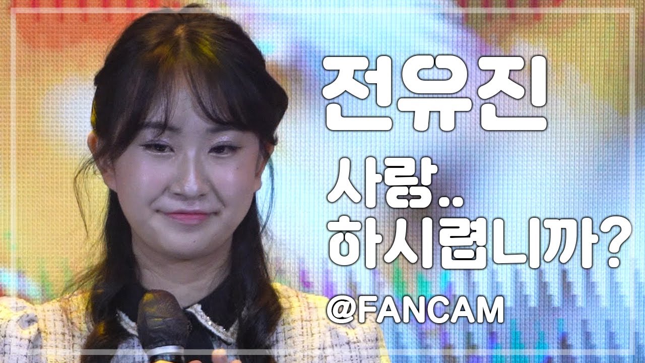 [4K 직캠] 전유진 - 사랑 하시렵니까♪ 211221 상주시민 열린음악회