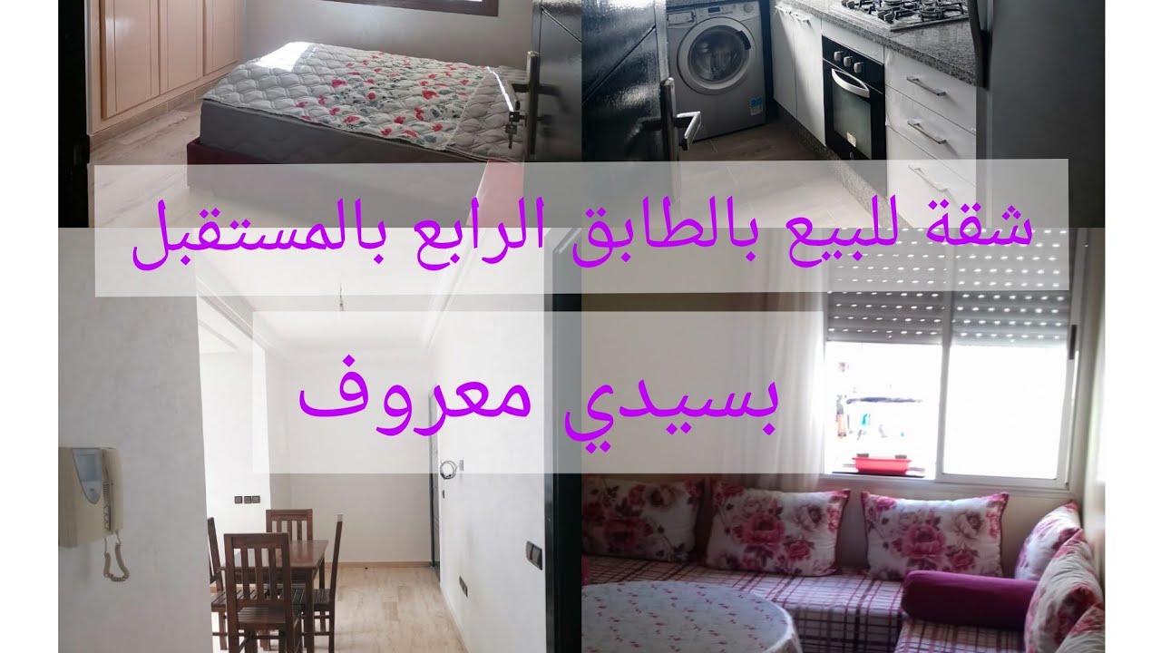شقة للبيع بالمستقبل سيدي معروف بالطابق الرابع                                   للاتصال:0633296972