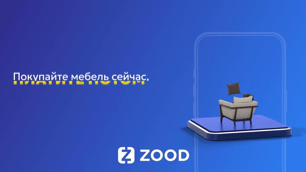 Получите современную мебель с ZOOD в рассрочку до 12 месяцев