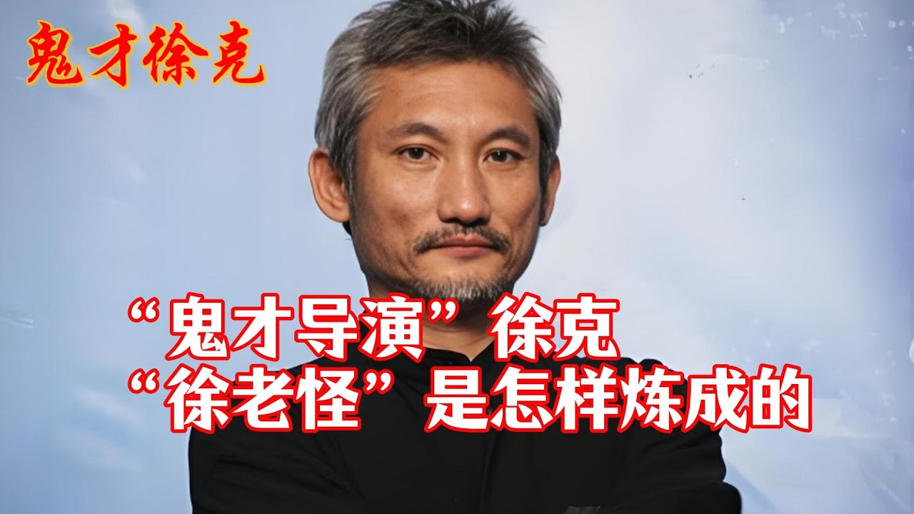 【鬼才徐克】&ldquo;鬼才导演&rdquo;徐克，42部作品全盘点，看看&ldquo;徐老怪&rdquo;是怎样炼成的！#徐克 #李连杰 #黄飞鸿