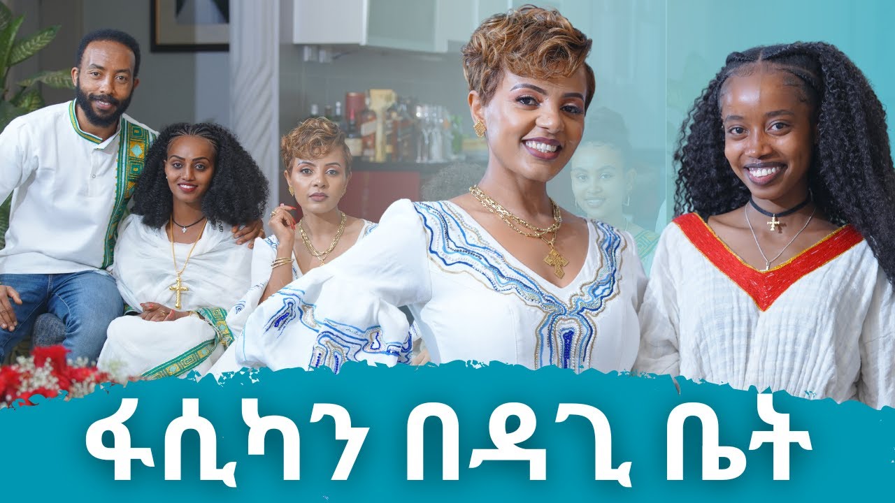 ፋሲካን በዳጊ ቤት