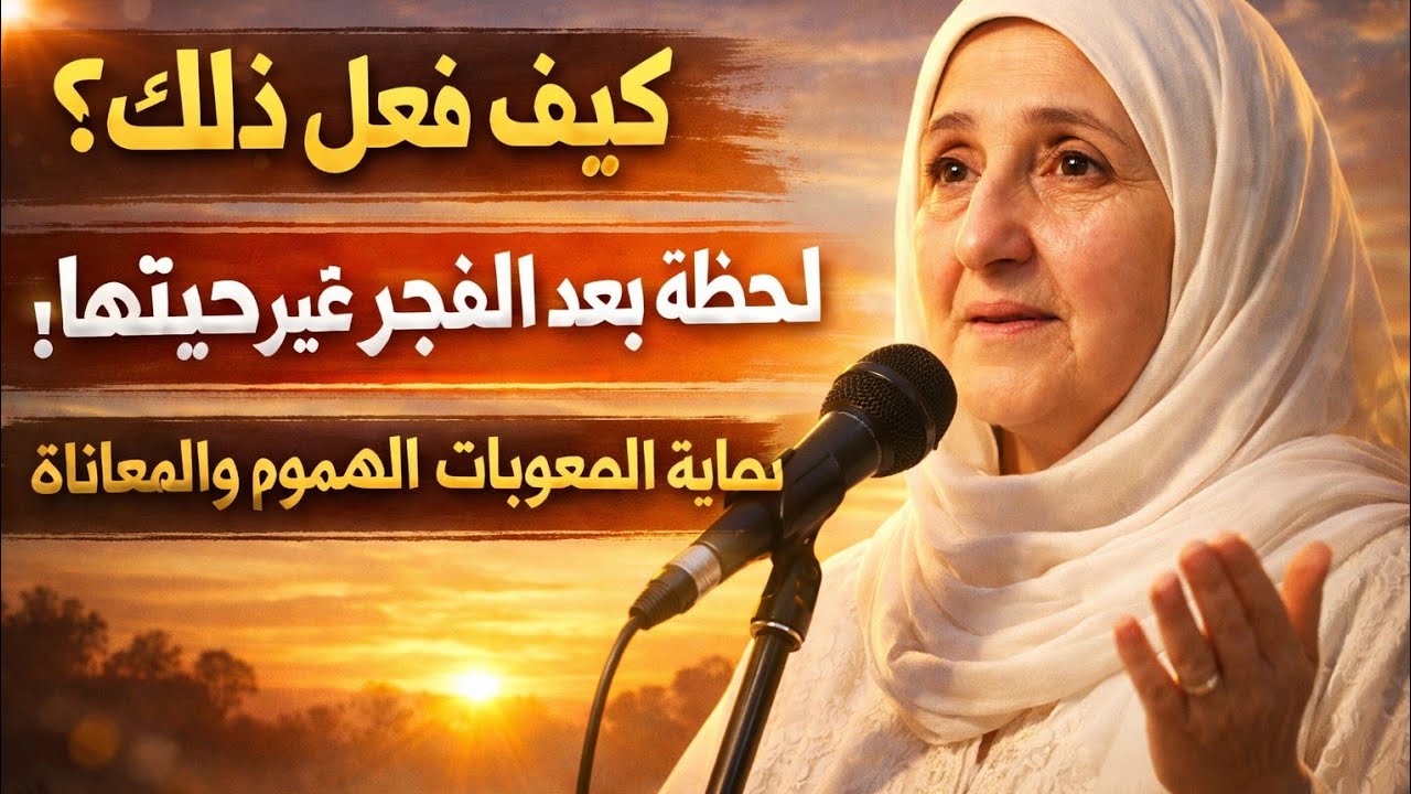 لحظة واحدة بعد الفجر… غيرت حياتي بالكامل | انتهت كل المشاكل والهموم والأحزان