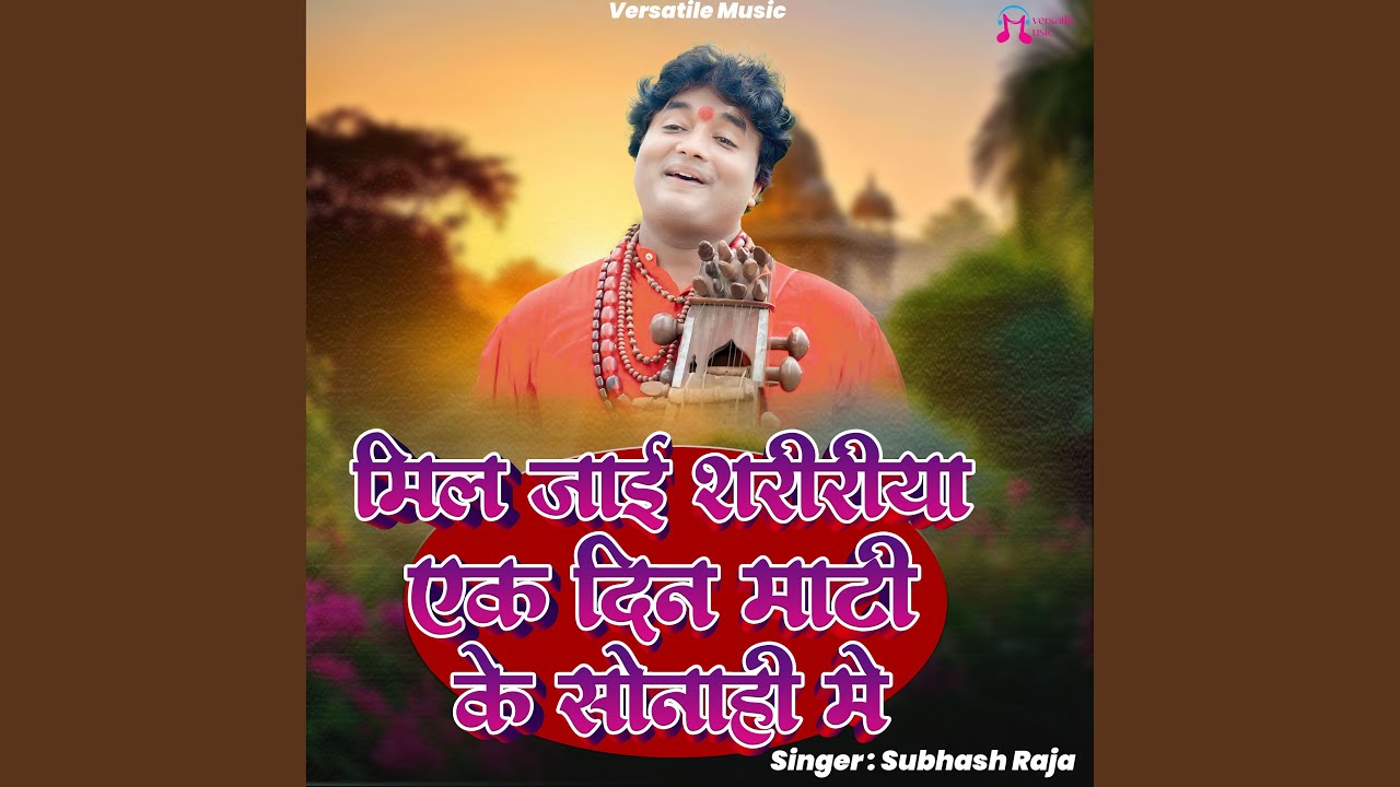 Mil jai Shaririya Ek Din Mati Ke Sonahi Me