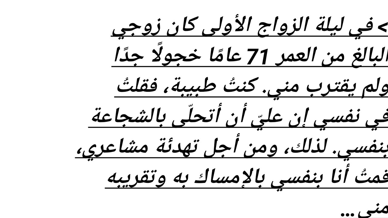 January 29, 2026 في ليلة الزواج الأولى كان زوجي البالغ من العمر 71 عامًا خجولًا